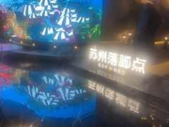 -唐宫足道·SPA·住宿24H会所(木渎店)