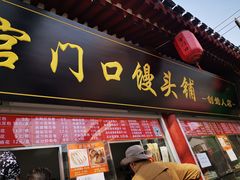 门面-宫门口馒头铺(创始人总店)