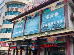 -宝发园名菜馆