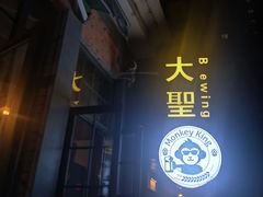 -大聖·精酿啤酒&火烧鸡(市南路店)