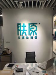 点击看大图 -肤原祛痘修肤中心