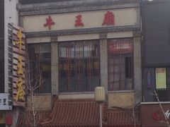 门面-牛王庙小吃(桥头街店)