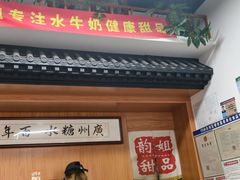 -韵姐牛奶甜品世家