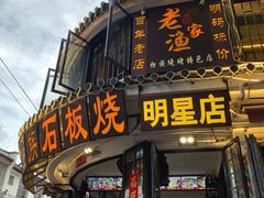 -老渔家白族石板烧旗舰店