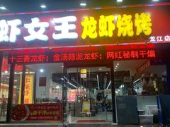 -虾女王·龙虾·烧烤(龙江店)