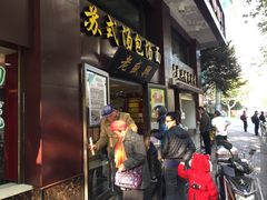 门面-老盛兴汤包馆(江宁一店)