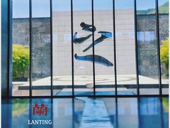 -兰亭风景区
