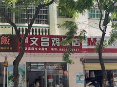 -文昌鸡饭店(金鸡岭小学店)