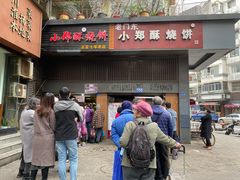 门面-朱记小郑酥烧饼(建康路店)