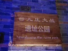 -台儿庄古城