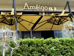 -Ameigo梅果·云贵川bistro(长宁来福士店)