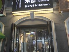 -米屋石锅拌饭(师大店)