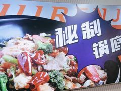 -醉人椒麻辣香锅(上地华联店)