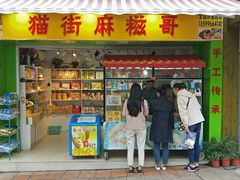 门面-猫街麻糍哥(思明南路店)