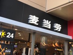 门面-麦当劳(百联西郊购物中心店)