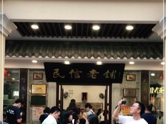 门面-民信老铺(华盖路店)