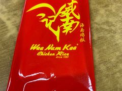 -威南记鸡饭餐室