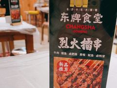 -东排食堂长沙小吃大排档(五一广场店)