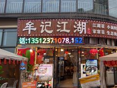 -牟记江湖重庆地标特色菜鱼蛋海鲜羊蝎子(巴南区黑金冠十多年好店)