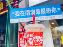 -南澳岛打卡果汁冰公司