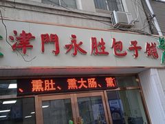 门面-津门永胜包子铺(哈尔滨道总店)