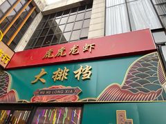 -虎虎龙虾大排档(双井店)