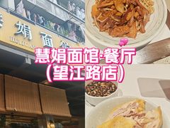 -慧娟面馆·餐厅(望江路店)
