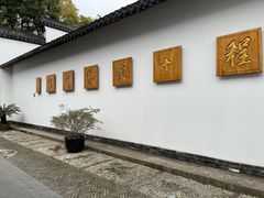 -程十发艺术馆