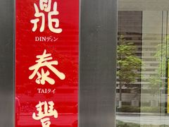 -鼎泰丰(国金店)