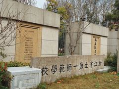 -浙江省杭州高级中学(贡院校区)