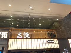 门面-大渔铁板烧(大悦城店)