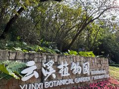 -云溪植物园