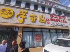 -一品半亩园水饺(新城路店)