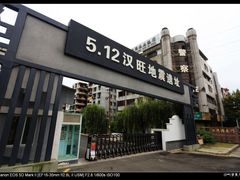 -5·12汉旺地震遗址