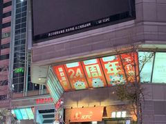 -肯德基(三元桥东店)