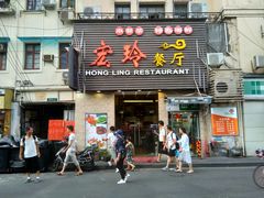 门面-宏玲餐厅(四川南路店)