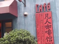 -凡人&庄阿姨的辣(万寿亭店)