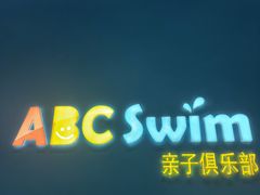 -ABC Swim亲子游泳俱乐部(河西店)