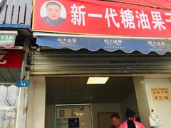 门面-邓记新一代糖油果子(四川煤管局供销公司职工宿舍店)