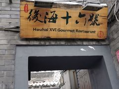 门面-后海16号·北京私房菜