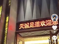 -天诚足道(金融街店)
