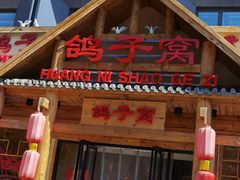 -鸽子窝(黄村店)