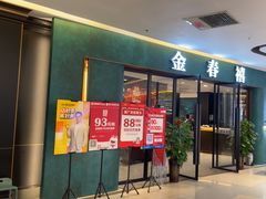 -金春禧(北国商城店)