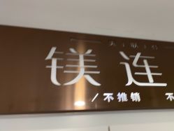 -镁连社·美联社