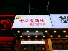 -老头爱马仕酸豇豆炒饭(丰富路店)