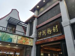 门面-沙河粉村·国家非遗传承(云台店)