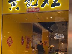 -黄记煌三汁焖锅(上海路万达广场店)