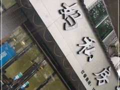 门面-朗妈私房菜(婺女州店)