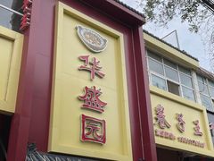 -华盛园卷子王农家菜水库鱼