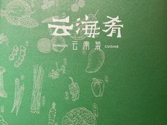 -云海肴·汽锅鸡·云南菜(美罗城店)